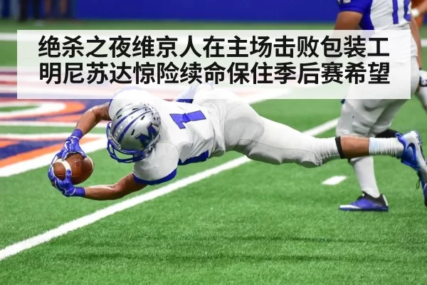 绝杀之夜维京人在主场击败包装工明尼苏达惊险续命保住季后赛希望