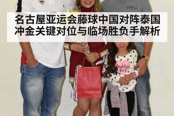 名古屋亚运会藤球中国对阵泰国冲金关键对位与临场胜负手解析