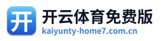 开云体育免费版